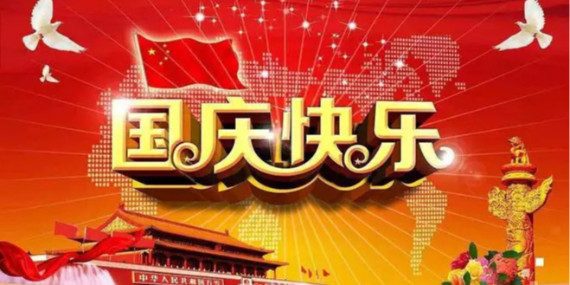 國慶節(jié)放假時(shí)間通知！