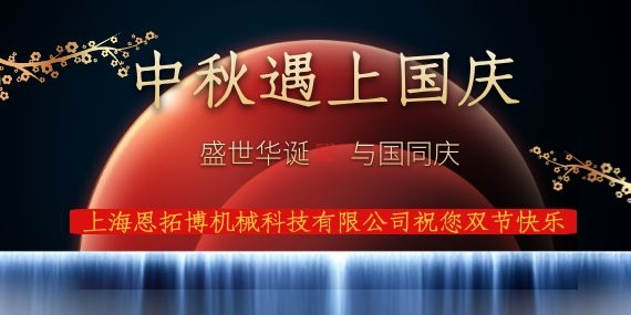 上海恩拓博機(jī)械科技有限公司祝您國(guó)慶中秋雙節(jié)快樂(lè)！