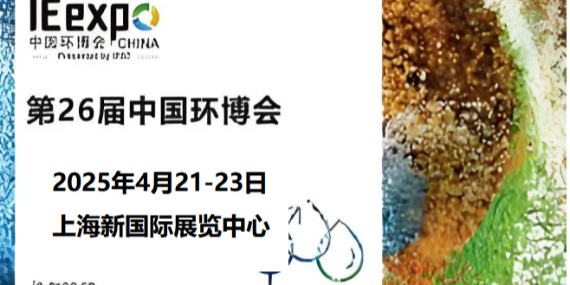 革新環(huán)保，恩拓博與您相約上海環(huán)博會(huì)！