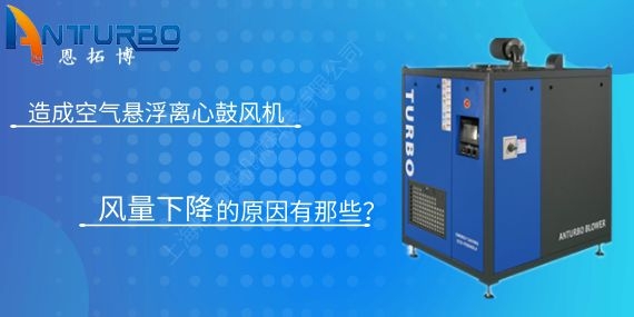 造成空氣懸浮離心鼓風(fēng)機風(fēng)量下降的原因有那些？